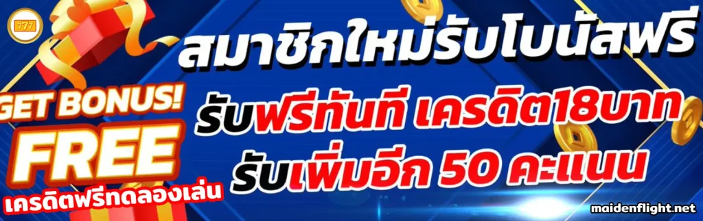 เครดิตฟรีทดลองเล่น