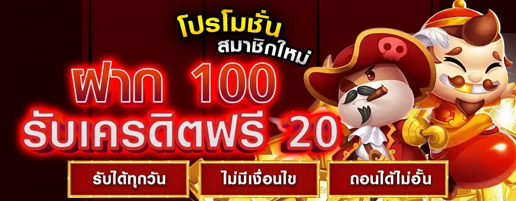 เครดิตฟรีทดลองเล่น